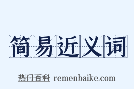 简易近义词是什么意思的图片